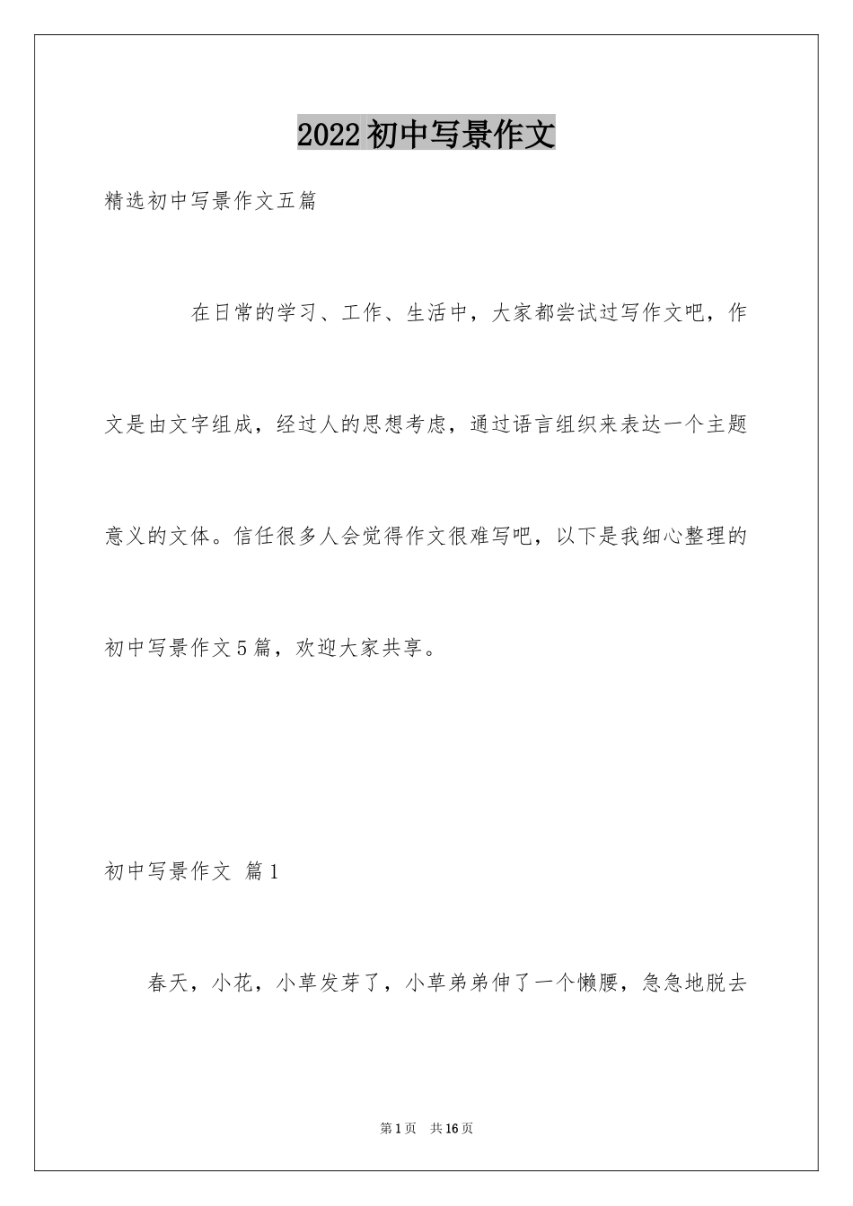 2024初中写景作文_128_第1页