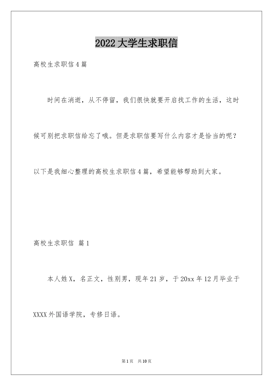 2024大学生求职信_294_第1页