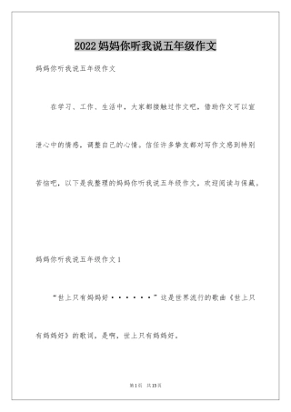 2024妈妈你听我说五年级作文