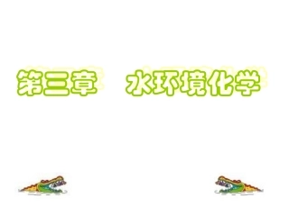 环境化学第三章