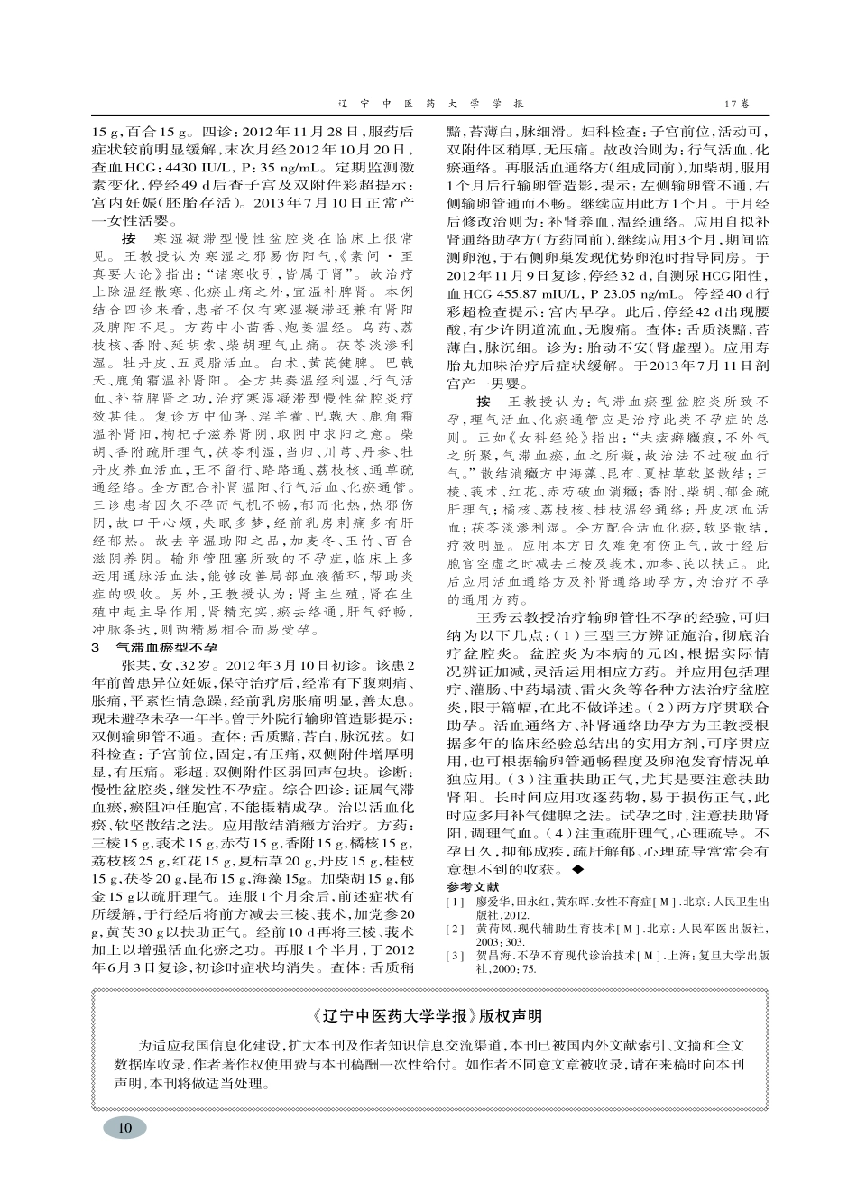 王秀云教授治疗输卵管性不孕验案分析-张阳,任楚岚_第3页