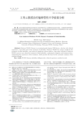 王秀云教授治疗输卵管性不孕验案分析-张阳,任楚岚