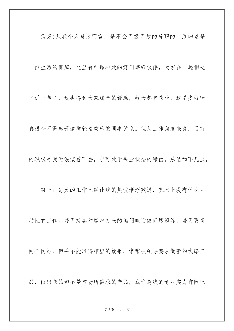 2024公司职员辞职报告_65_第2页