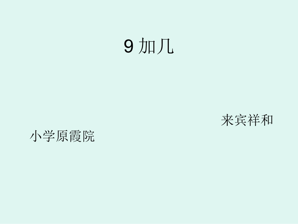 人教版一年级数学《20以内的进位加法》课件_第1页