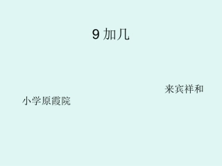人教版一年级数学《20以内的进位加法》课件
