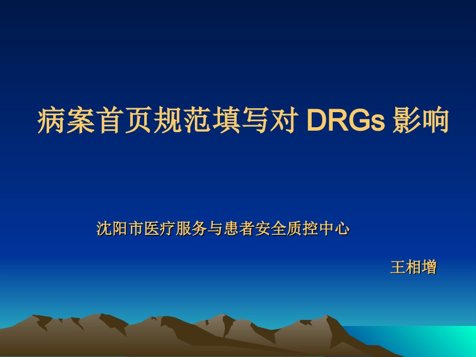 王相增-病案首页规范填写对DRGS影响_第1页