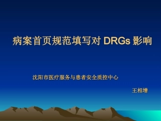 王相增-病案首页规范填写对DRGS影响