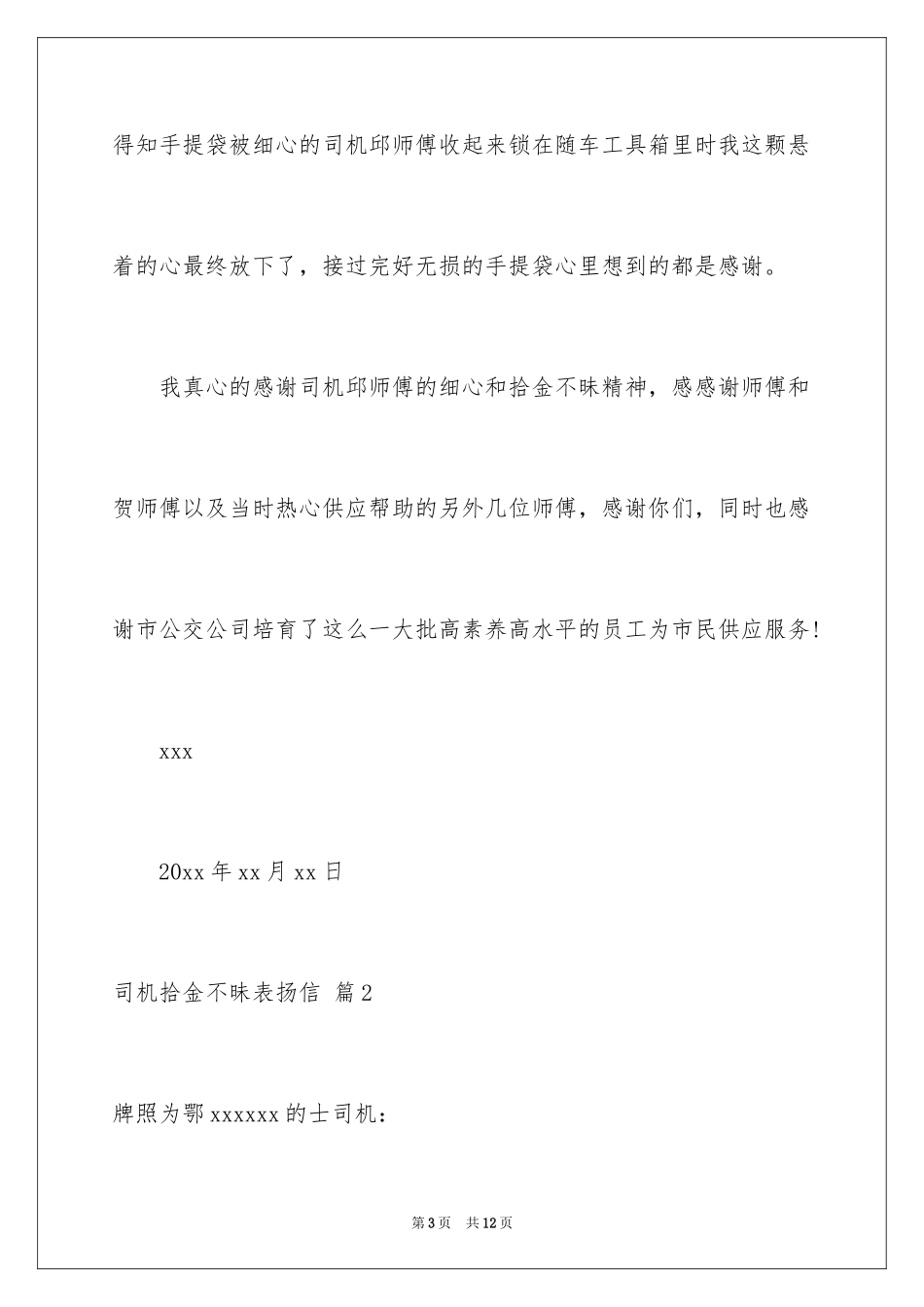 2024司机拾金不昧表扬信_38_第3页