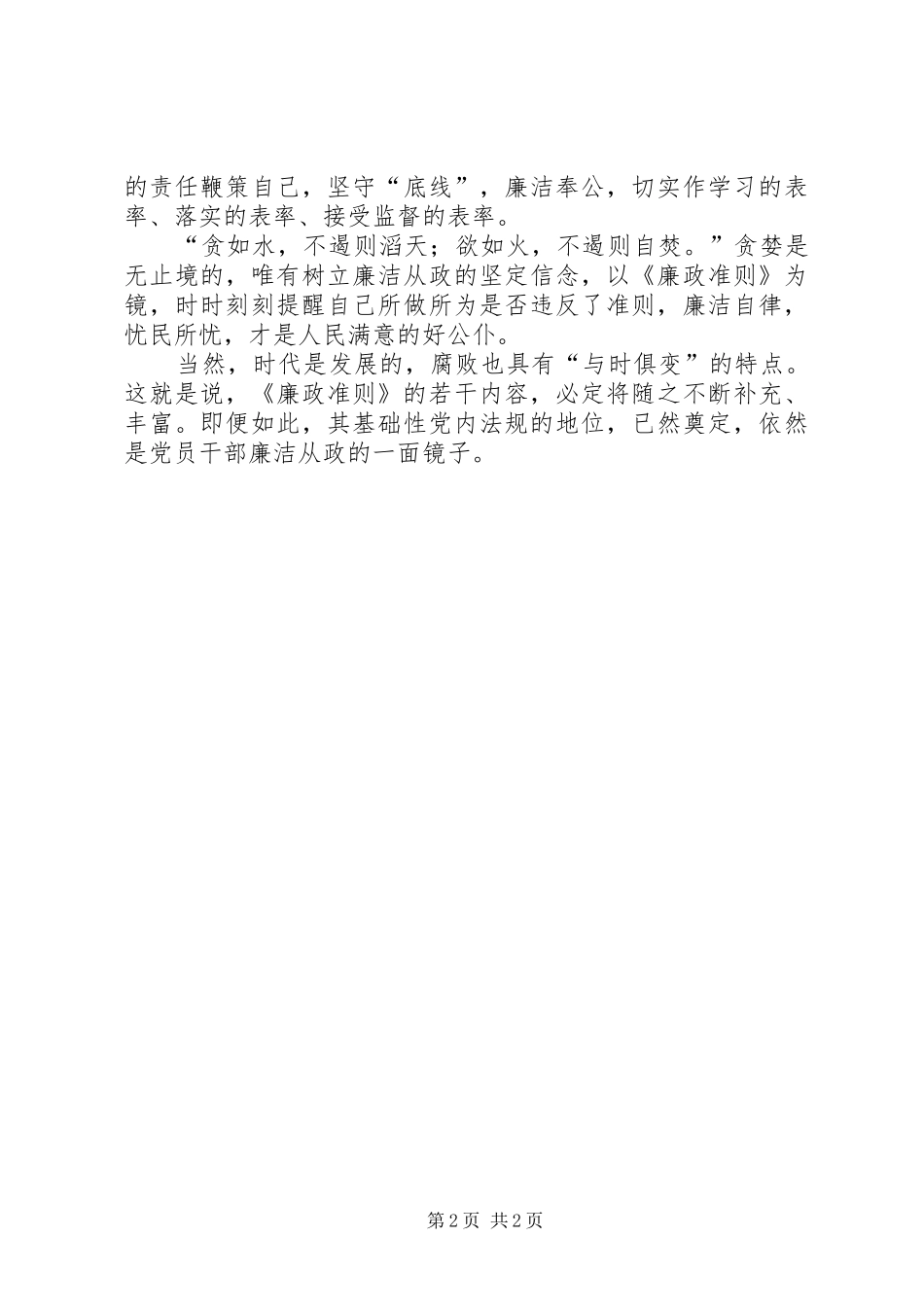 党员干部廉洁从政准则心得体会_第2页
