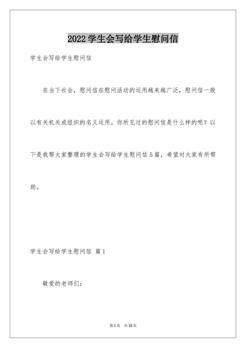 2024学生会写给学生慰问信_2_第1页