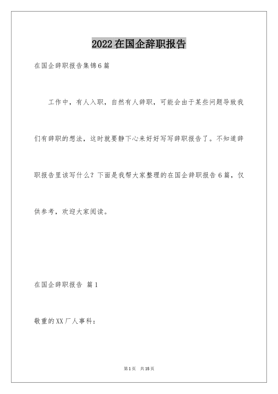 2024在国企辞职报告_38_第1页