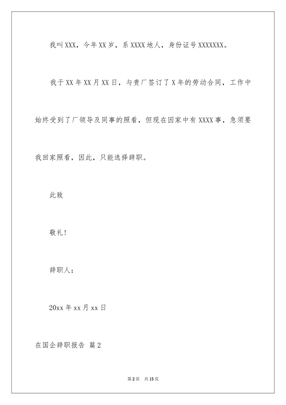 2024在国企辞职报告_38_第2页