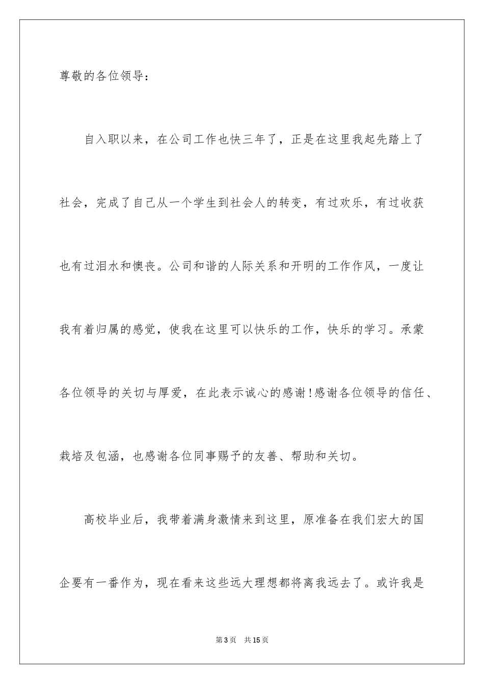 2024在国企辞职报告_38_第3页