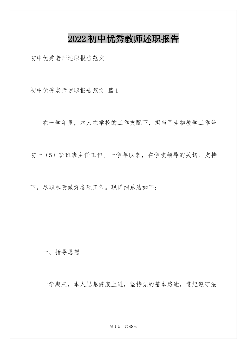 2024初中优秀教师述职报告_第1页