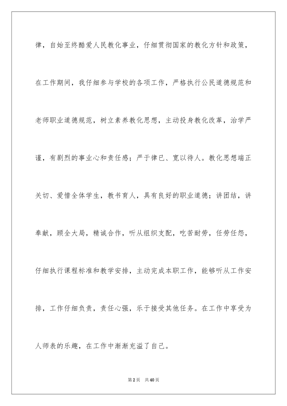 2024初中优秀教师述职报告_第2页