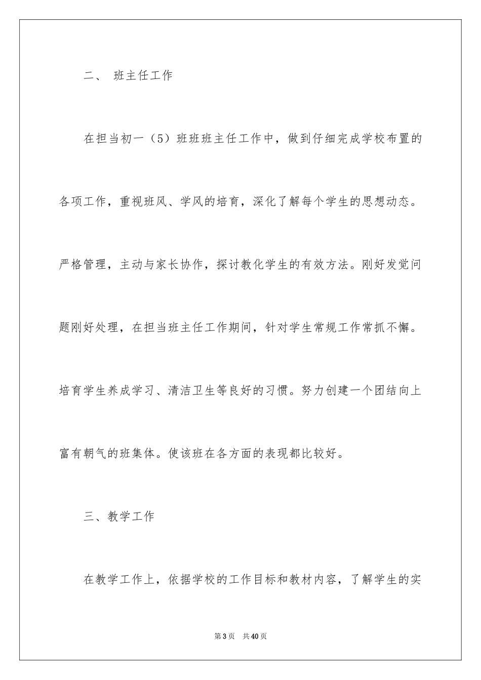 2024初中优秀教师述职报告_第3页