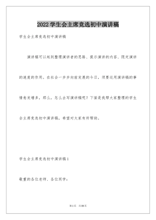 2024学生会主席竞选初中演讲稿