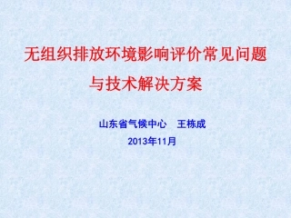 王栋成-无组织排放环境影响评价常见问题与