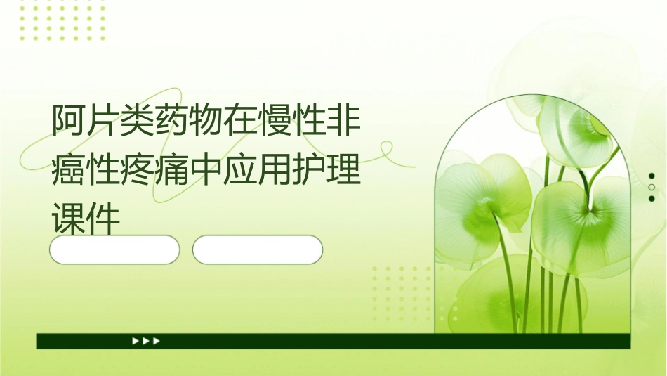 阿片类药物在慢性非癌性疼痛中应用护理课件_第1页