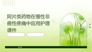 阿片类药物在慢性非癌性疼痛中应用护理课件