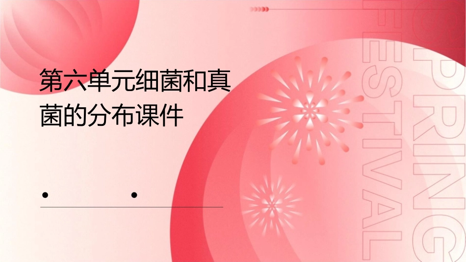 第六单元细菌和真菌的分布课件_第1页