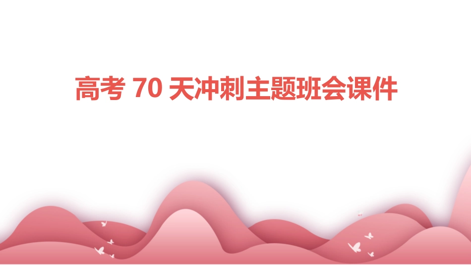 高考70天冲刺主题班会课件_第1页