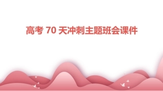 高考70天冲刺主题班会课件