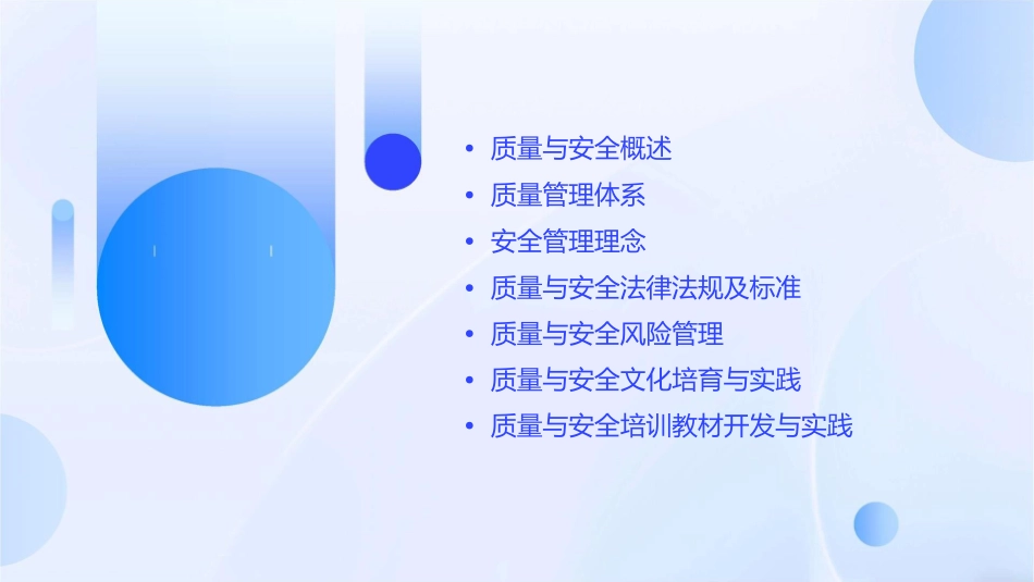 某公司质量与安全管理培训教材课件_第2页