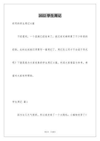 2024学生周记_517