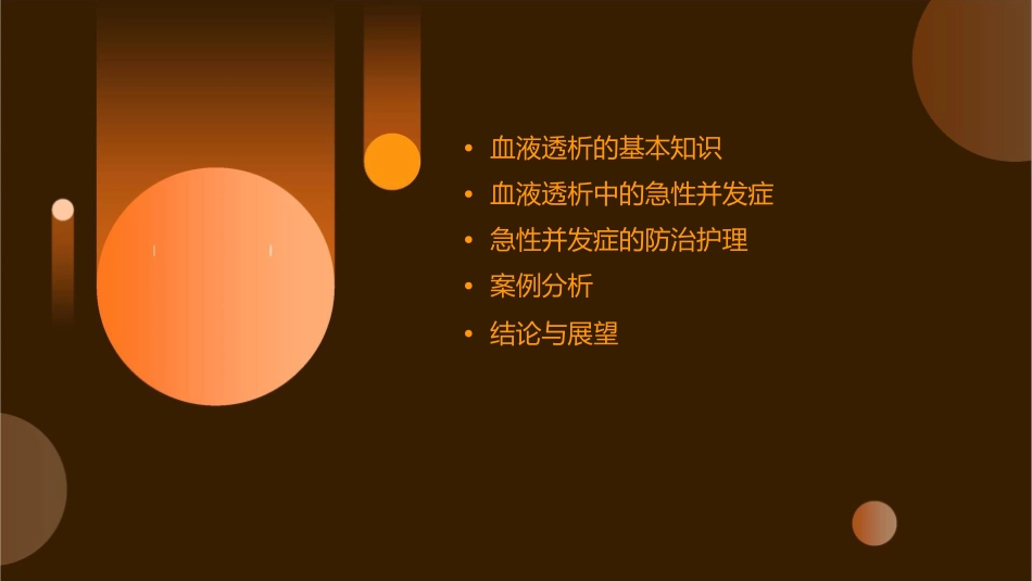 血液透析中的急性并发症及防治护理课件_第2页