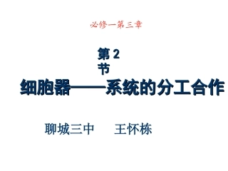 王怀栋[第2节-细胞器——系统内的分工合作(王怀栋).