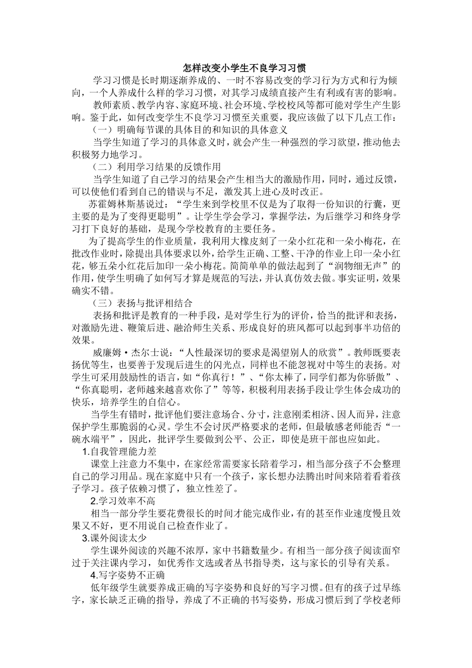 怎样改变小学生不良学习习惯_第1页