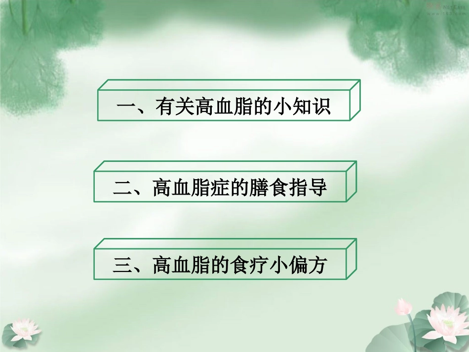 王忠医生讲解——高血脂膳食指导讲义_第2页