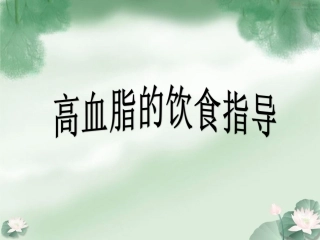 王忠医生讲解——高血脂膳食指导讲义