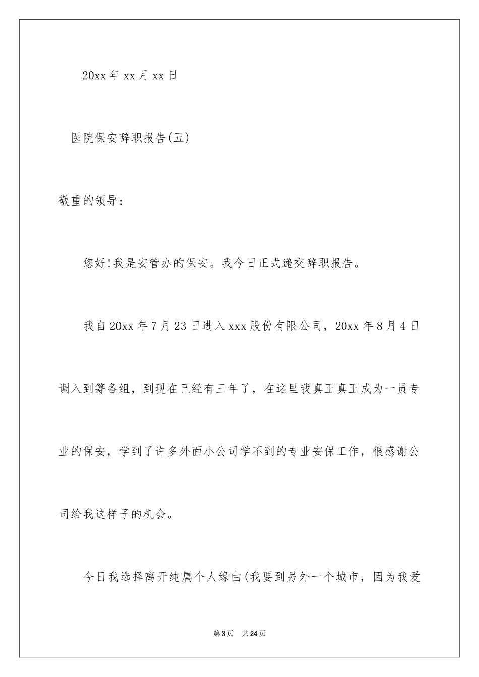 2024医院保安辞职报告_1_第3页