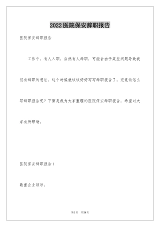 2024医院保安辞职报告_1