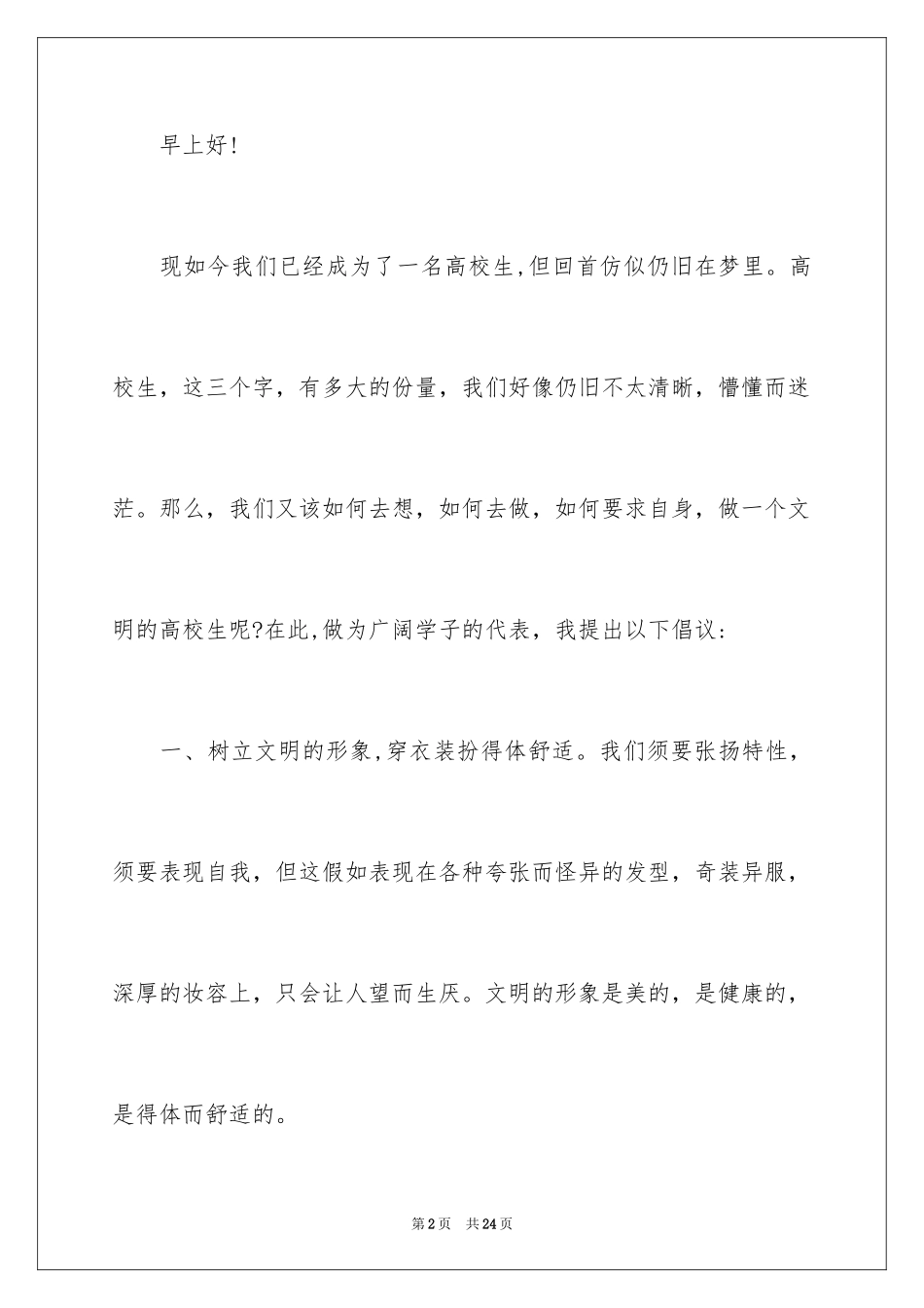 2024做文明大学生倡议书_第2页