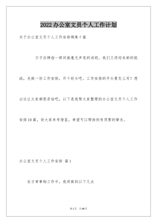 2024办公室文员个人工作计划_158