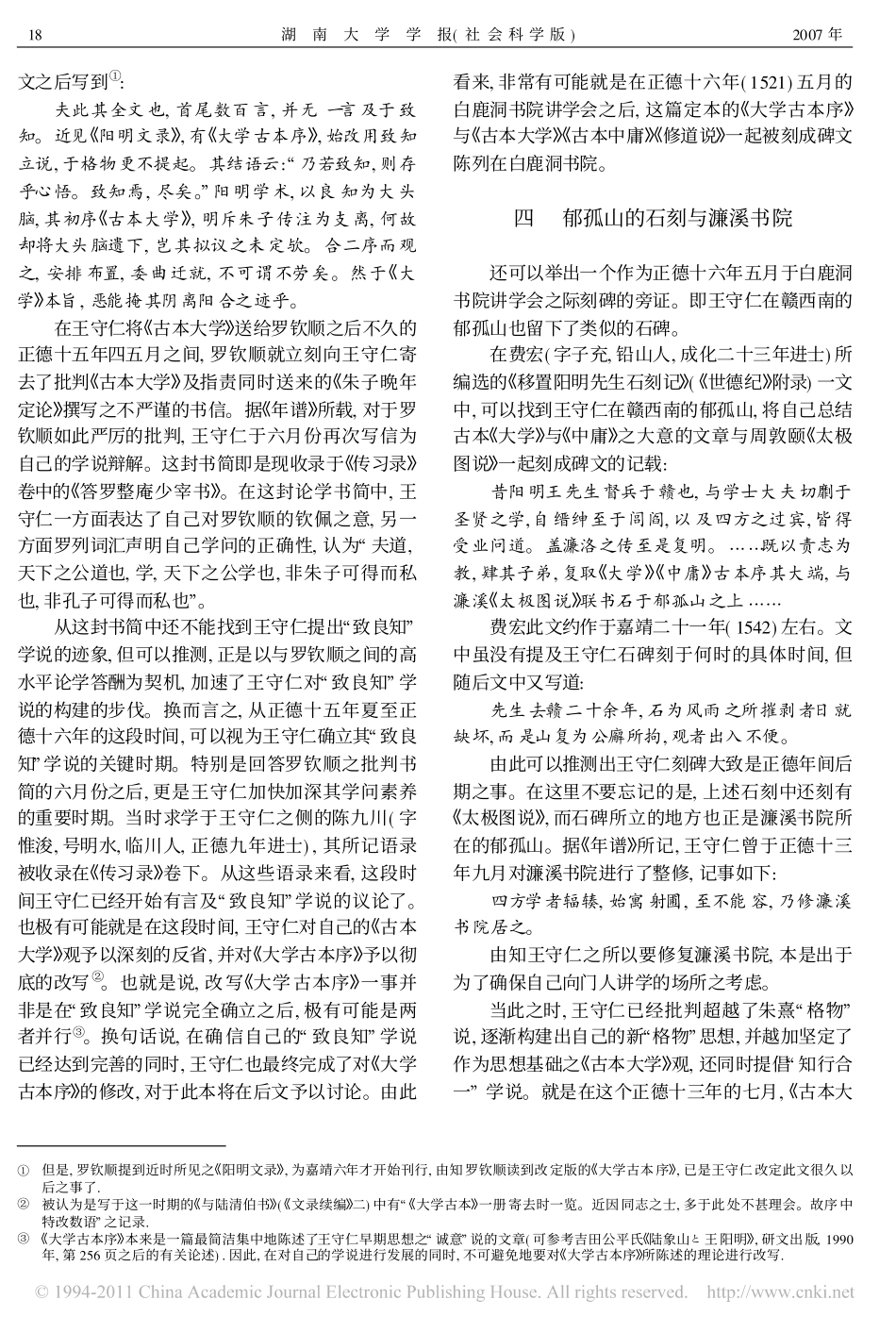 王守仁之白鹿洞书院石刻发微_第3页