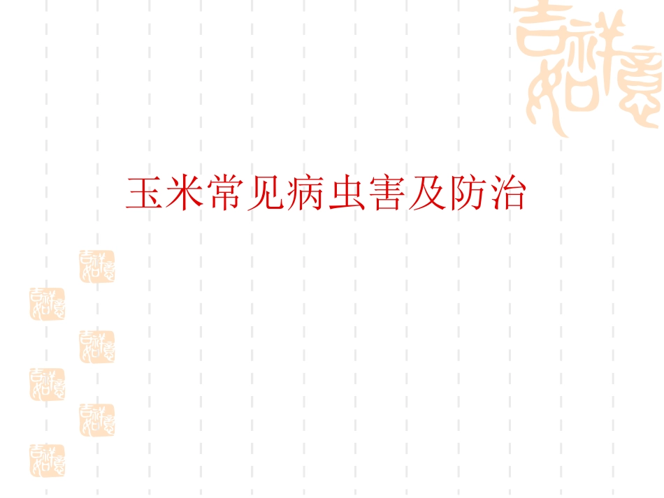 玉米病虫害及防治_第1页