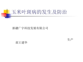 玉米叶斑病的发生及防治