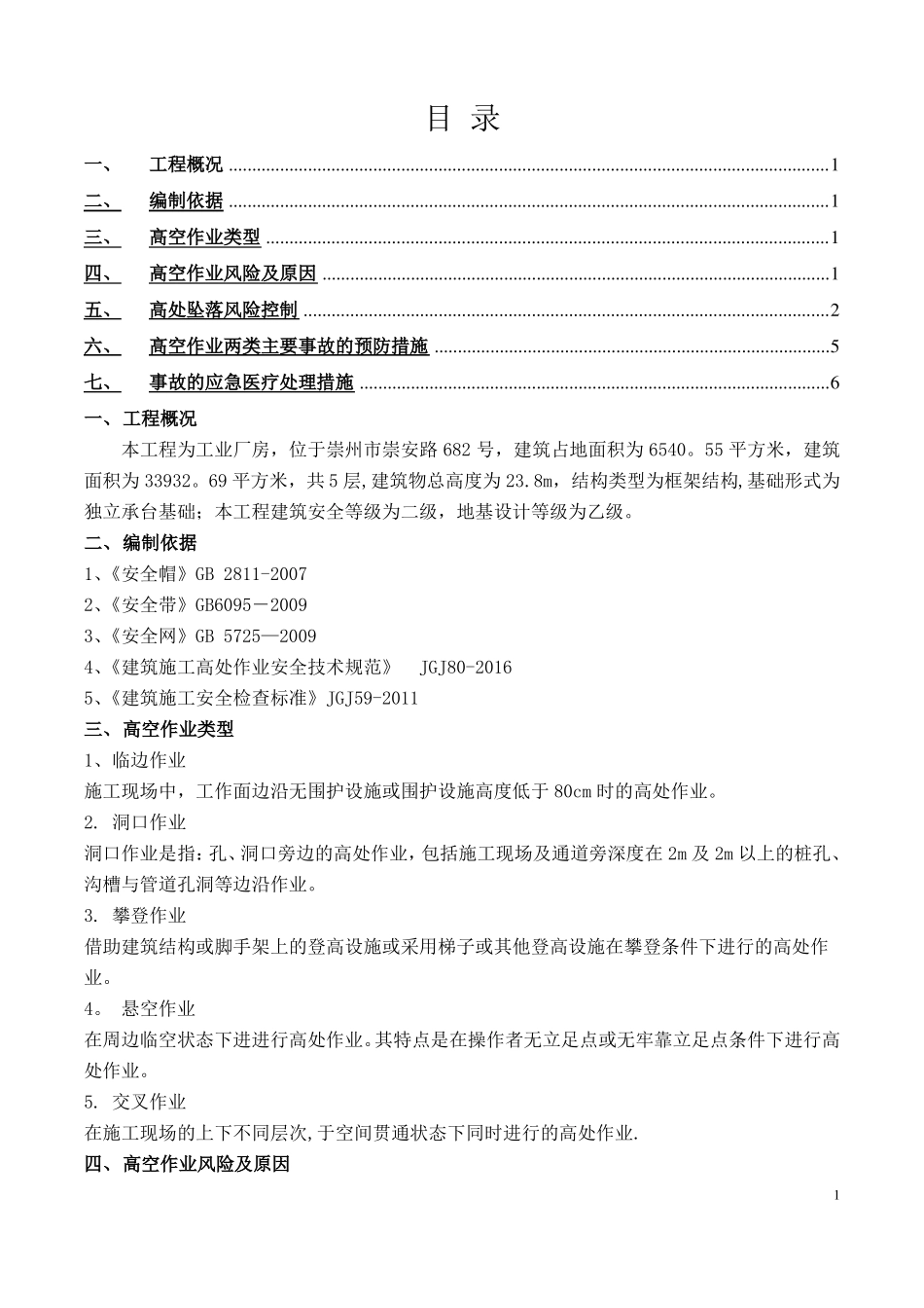 高空作业专项施工方案_第1页