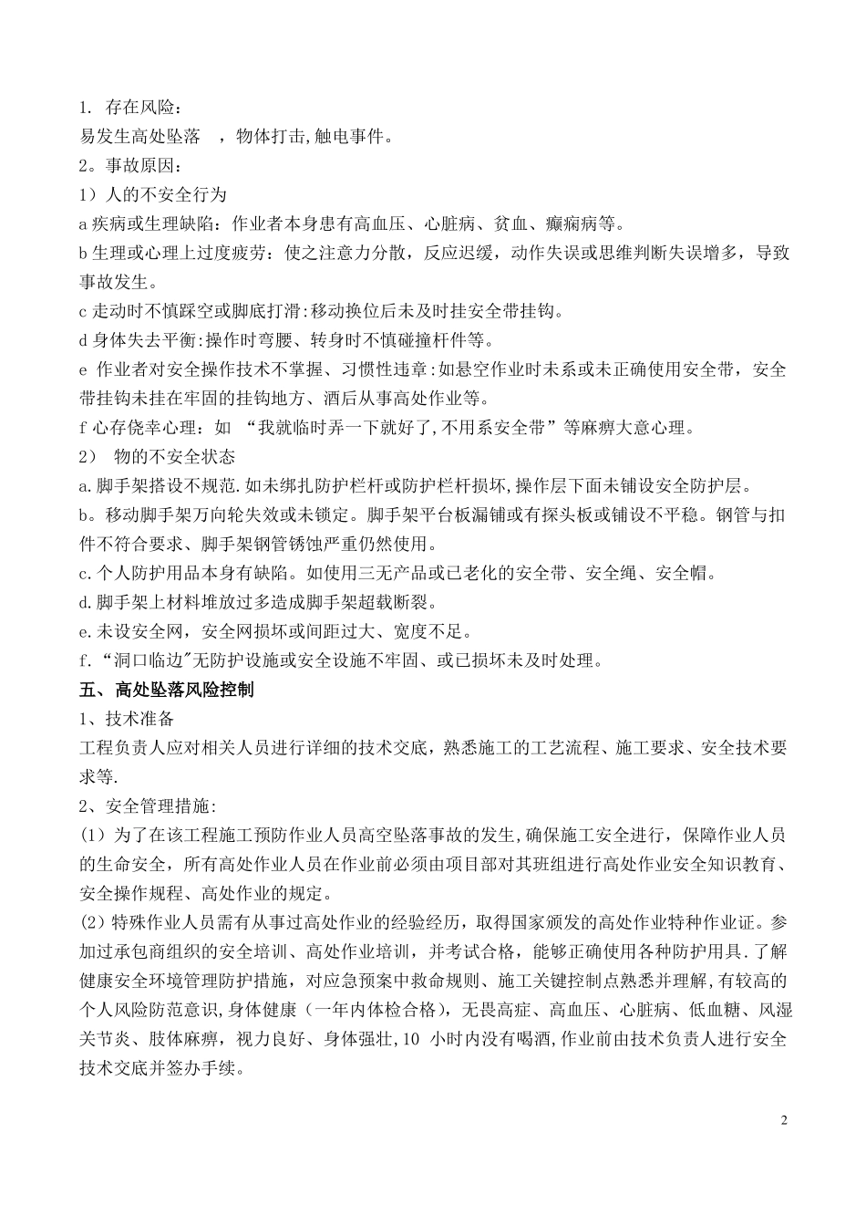 高空作业专项施工方案_第2页