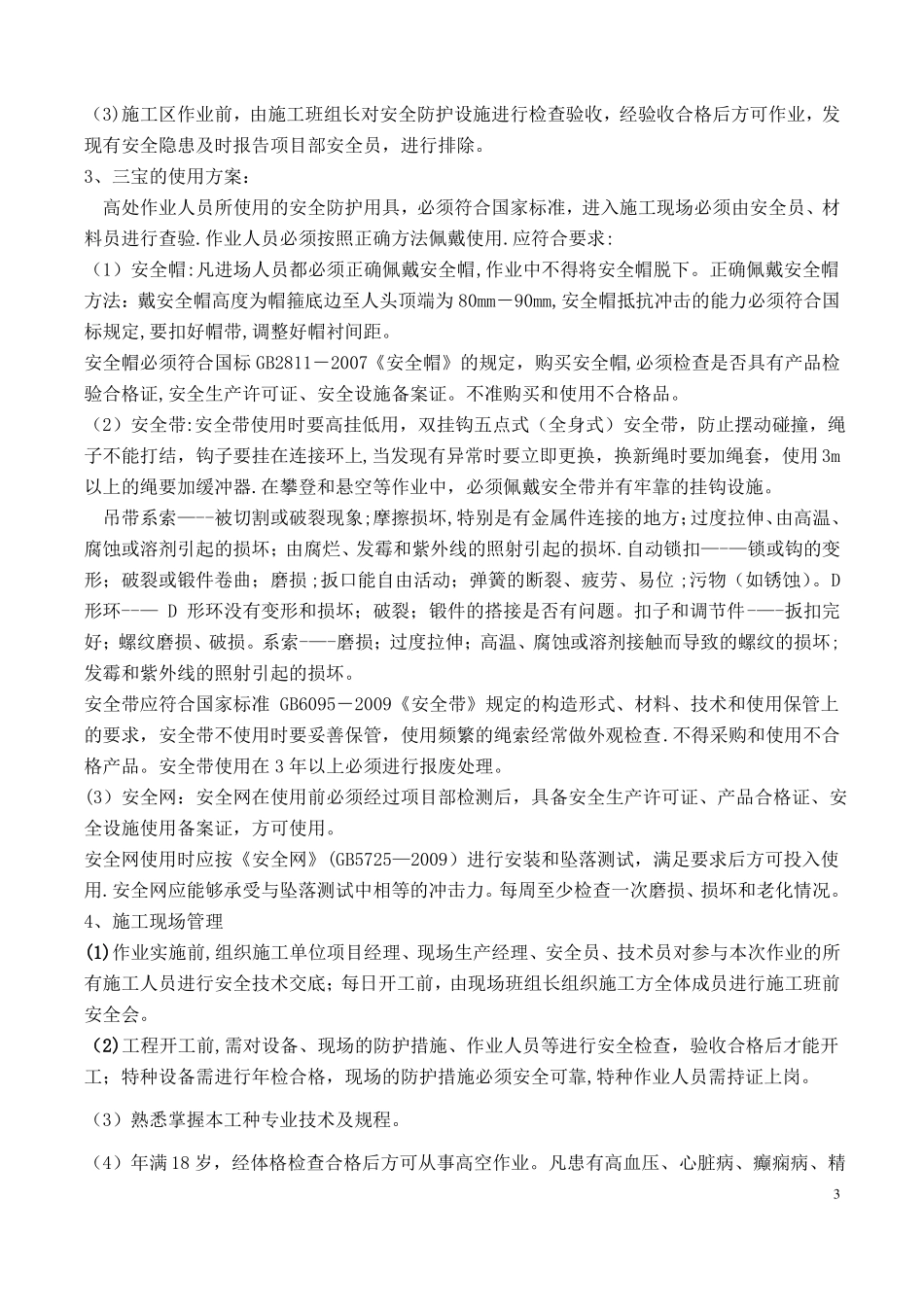 高空作业专项施工方案_第3页