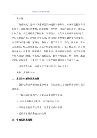 防震防灾安全教育演讲稿