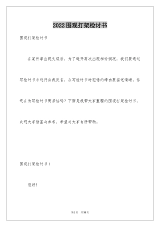 2024围观打架检讨书_5