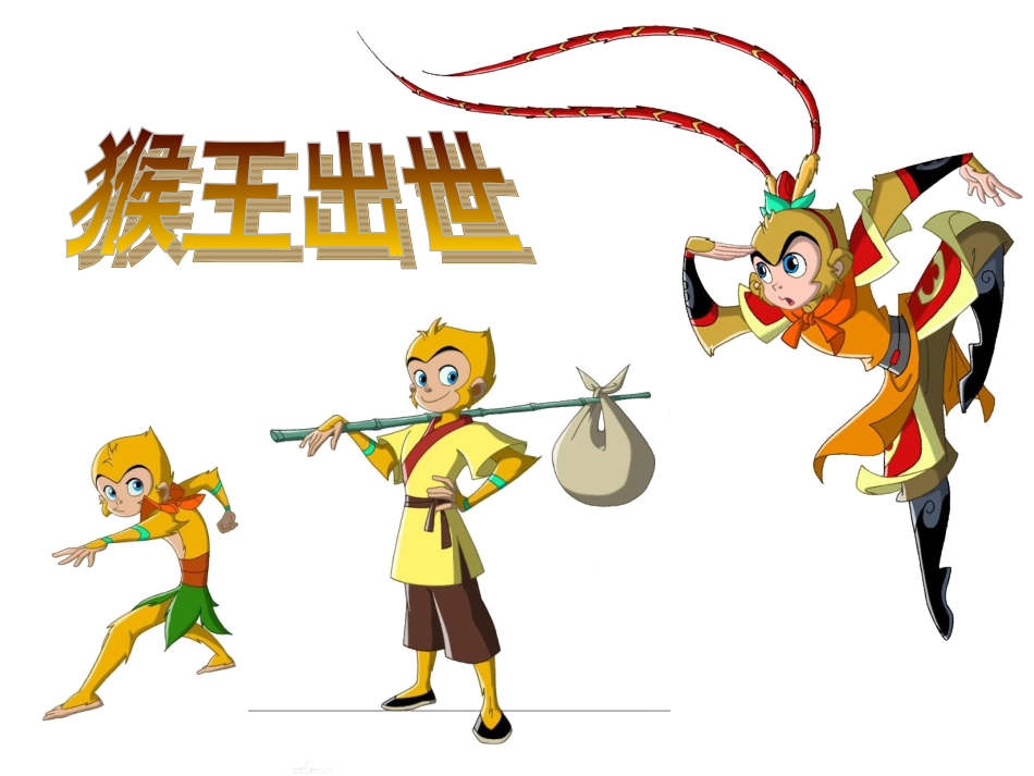 猴王出世(清晰图)_第1页