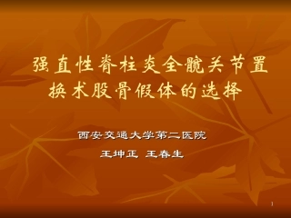 王坤正-强直性脊柱炎全髋关节置换术股骨假体的选择