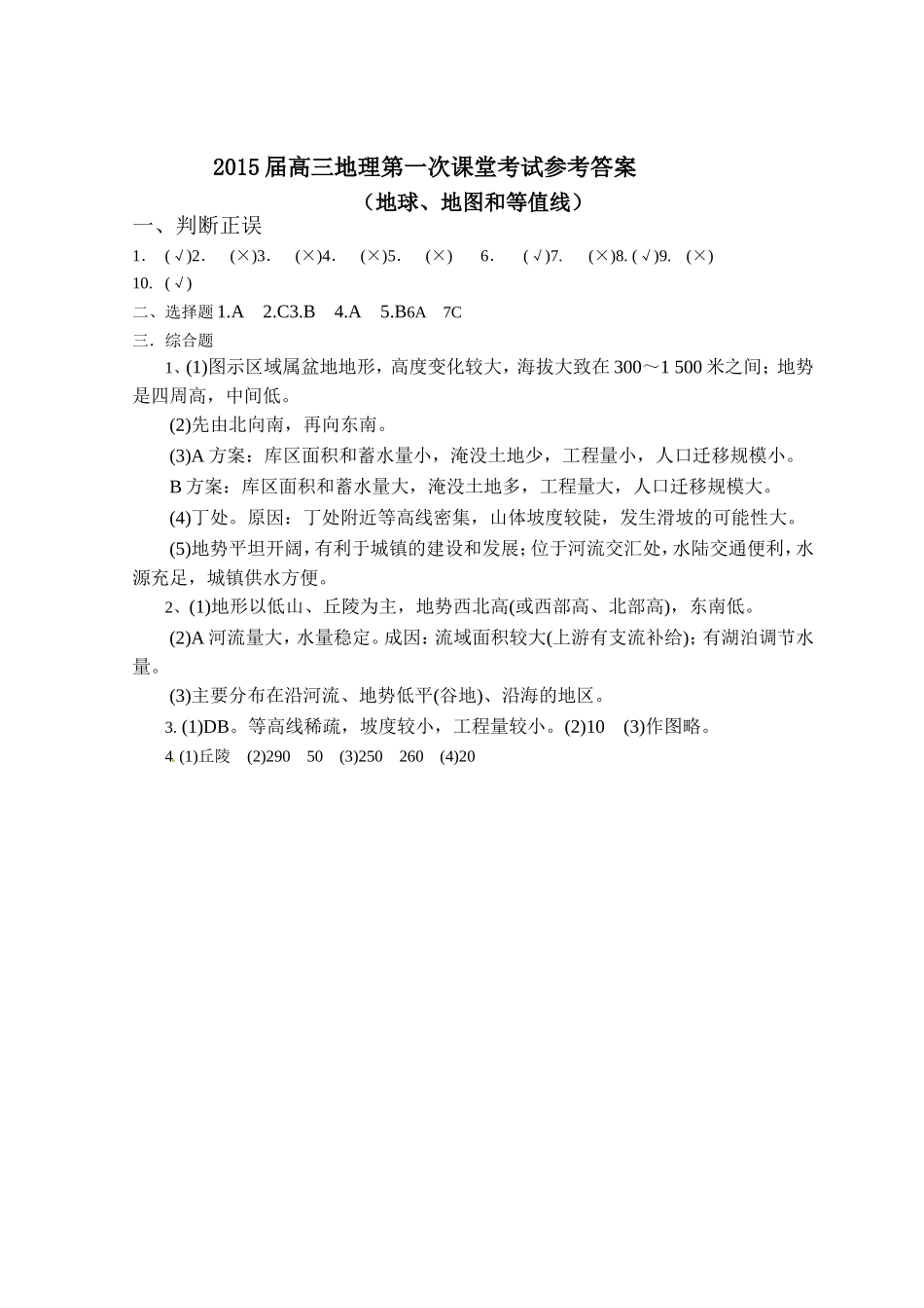 2015届高三地理第一次课堂考试参考答案_第1页
