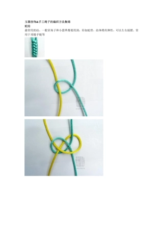 玉器挂饰&手工绳子的编织方法集锦